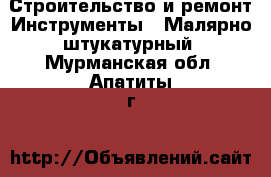 Строительство и ремонт Инструменты - Малярно-штукатурный. Мурманская обл.,Апатиты г.